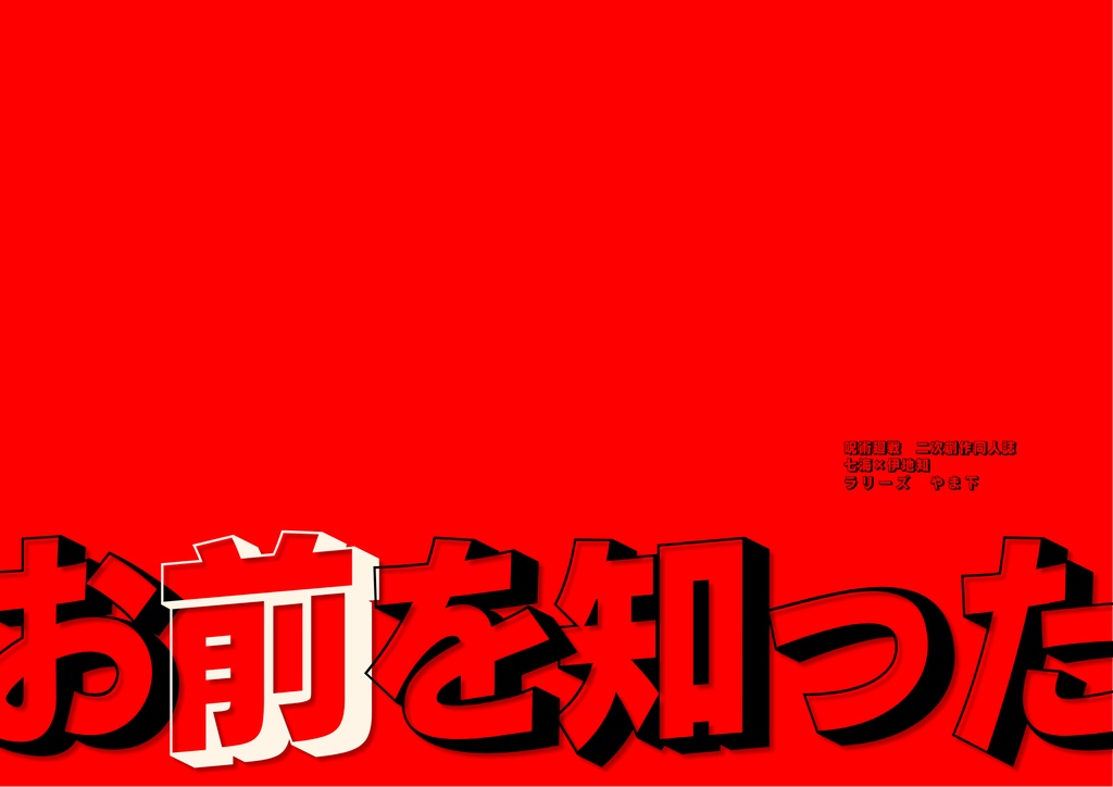 お前を知った(七伊)