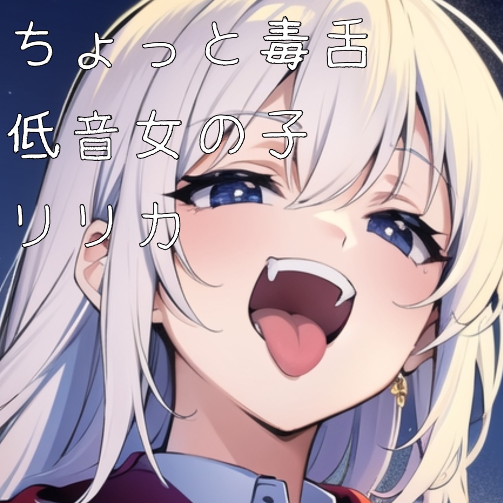 RVC ちょっと毒舌な女の子「りりか」学習済みボイスモデル