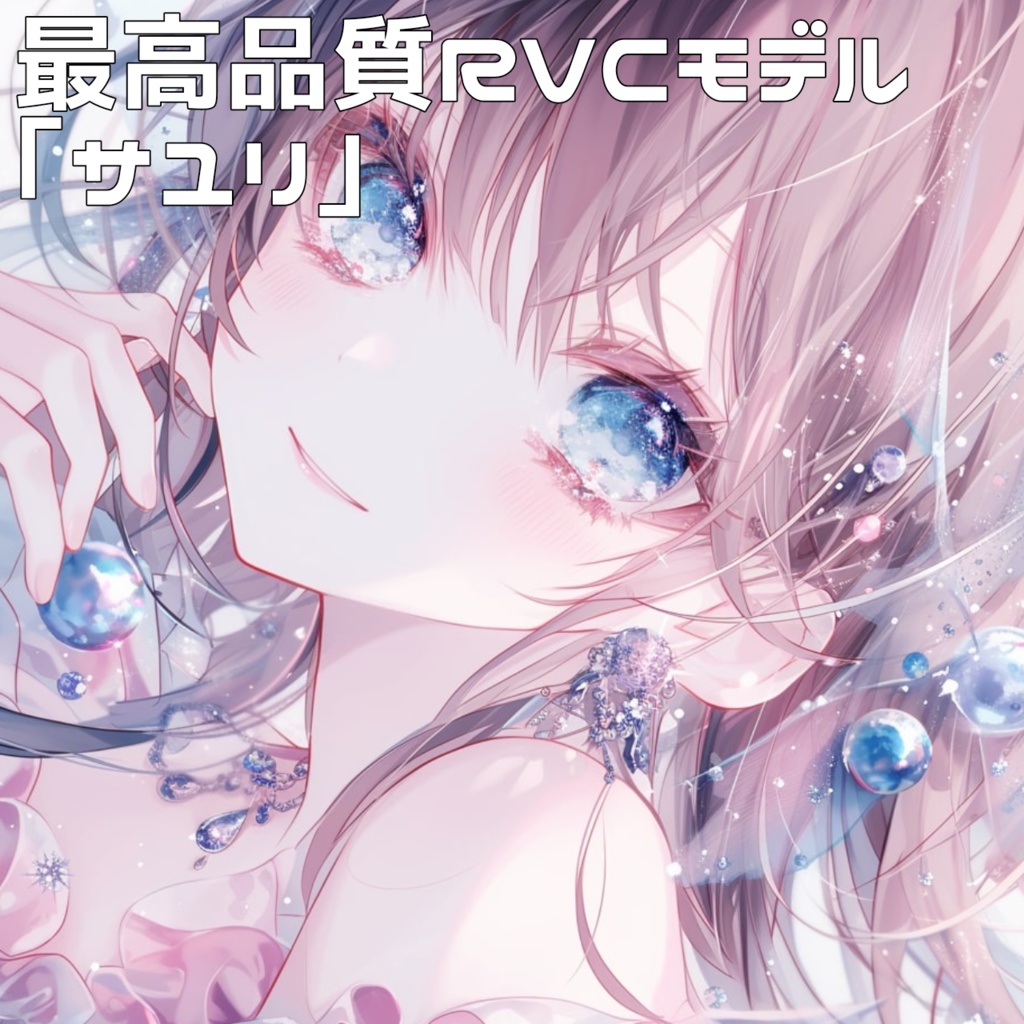 最高品質RVCモデル「サユリ」学習済みボイスモデル