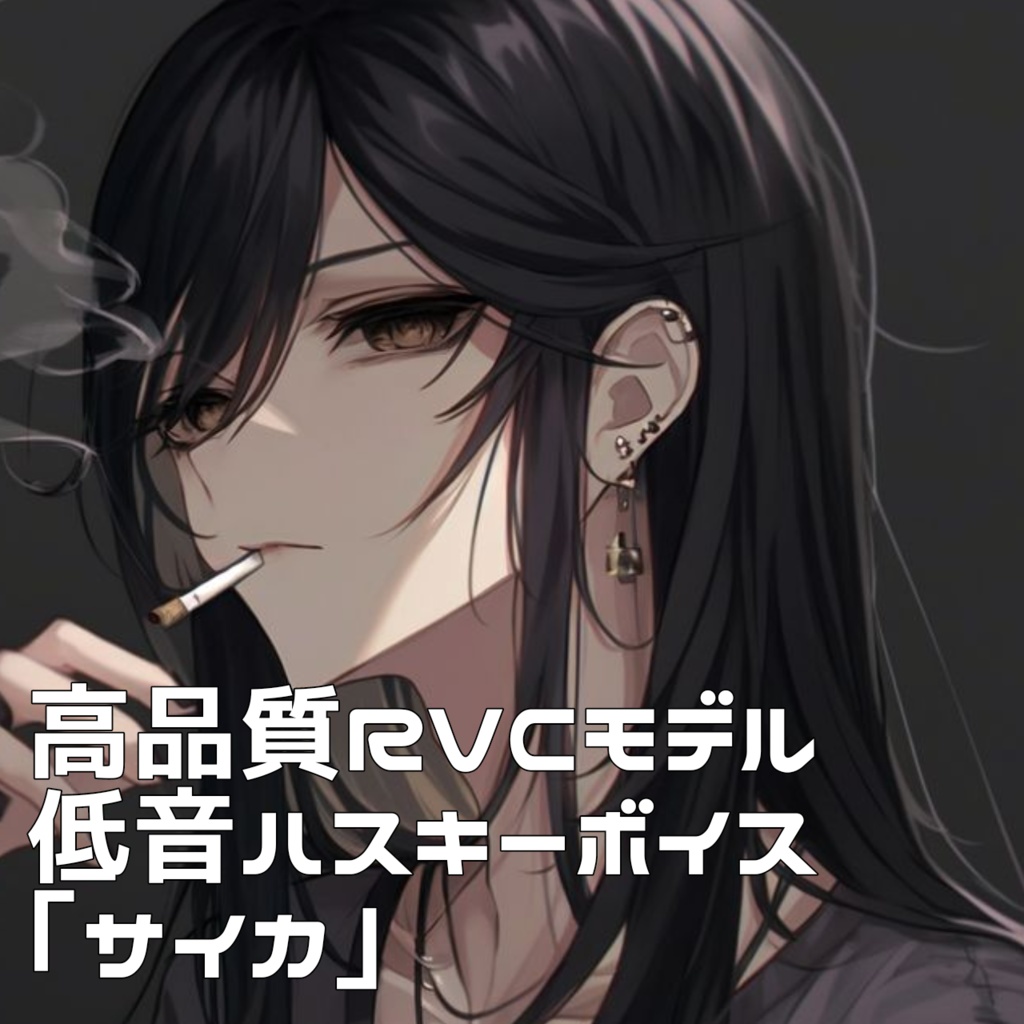 高品質RVCモデル「サイカ」学習済みボイスモデル
