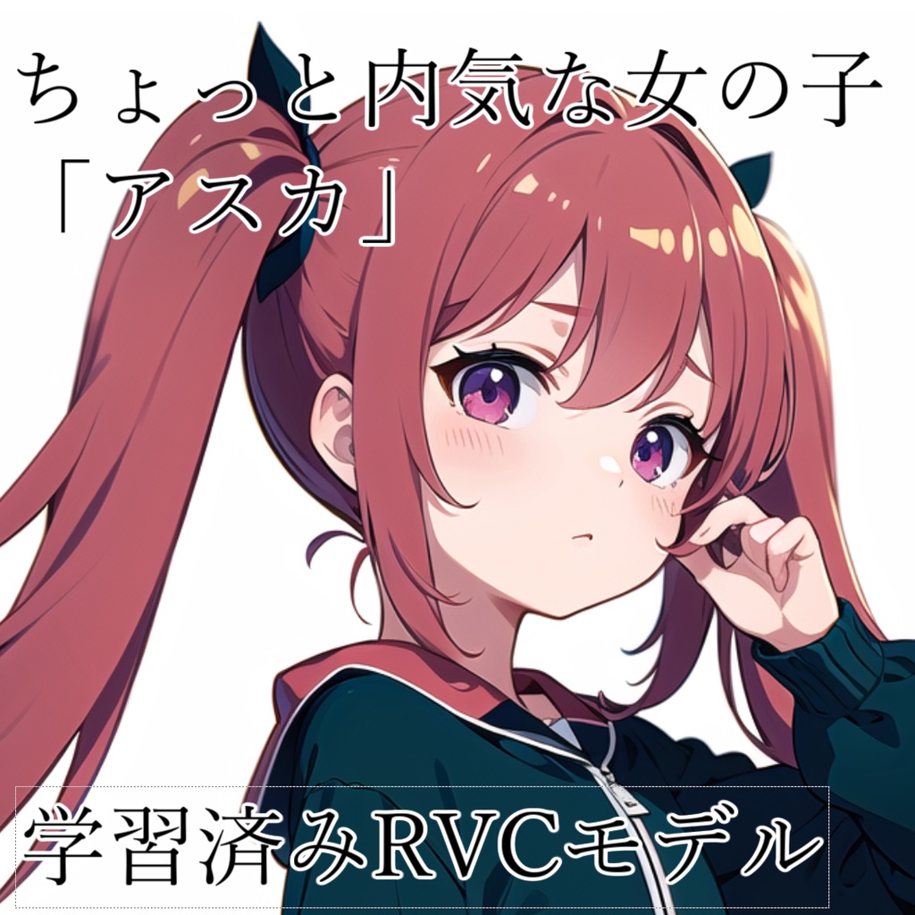 RVC　内気な女の子「アスカ」学習済みボイスモデル