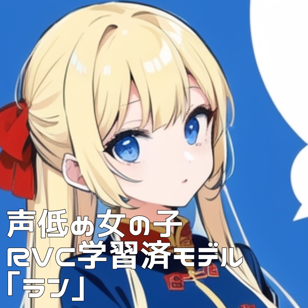 声低め女の子「ラン」RVC学習済みボイスモデル