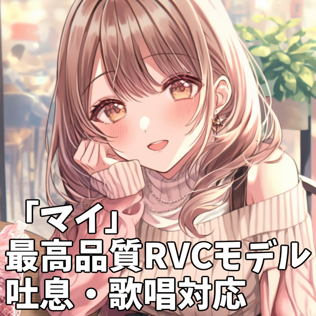  公開中 最高品質RVCモデル「マイ」学習済みボイスモデル