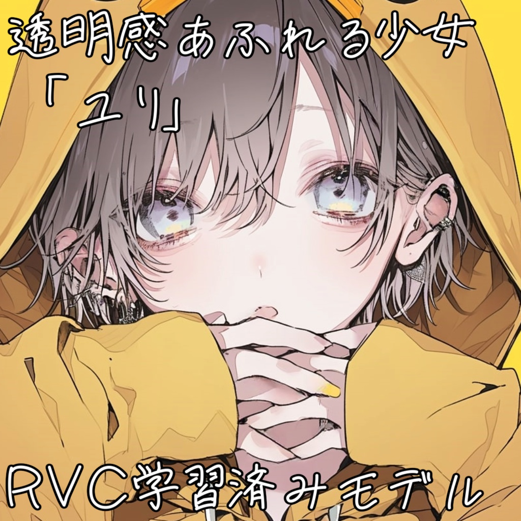 RVCv2モデル「ユリ」　学習済みボイスモデル