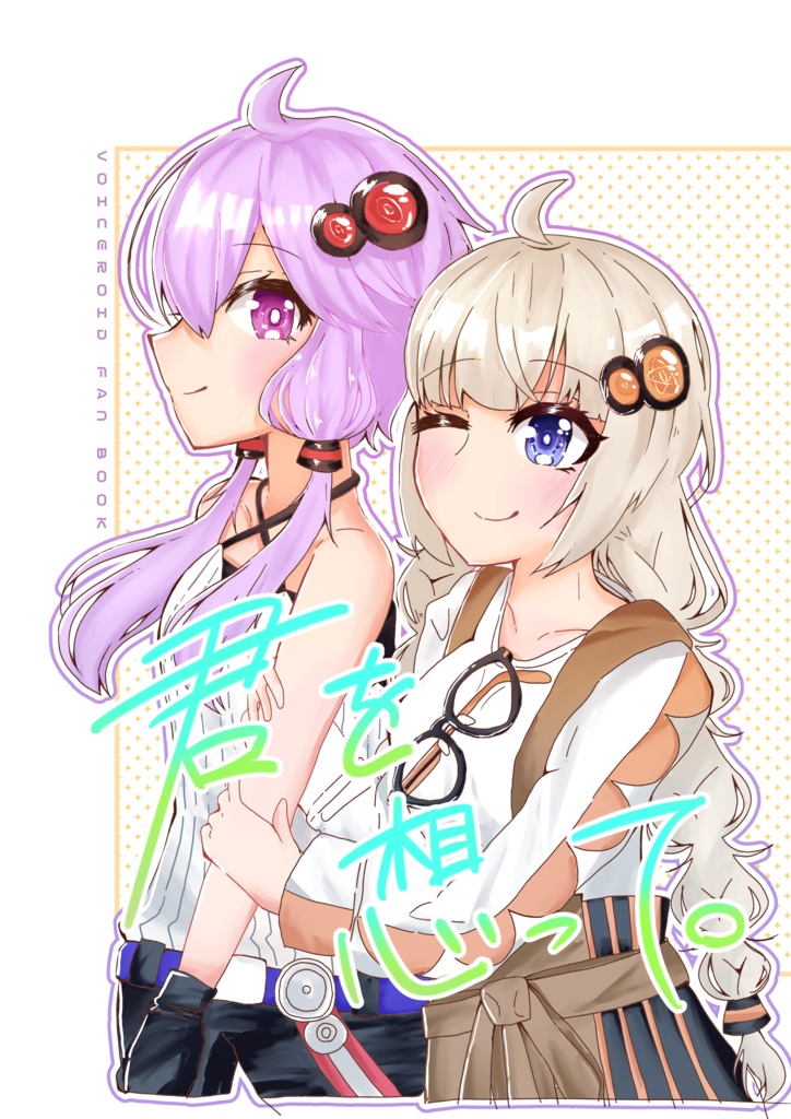 「君を想って。」