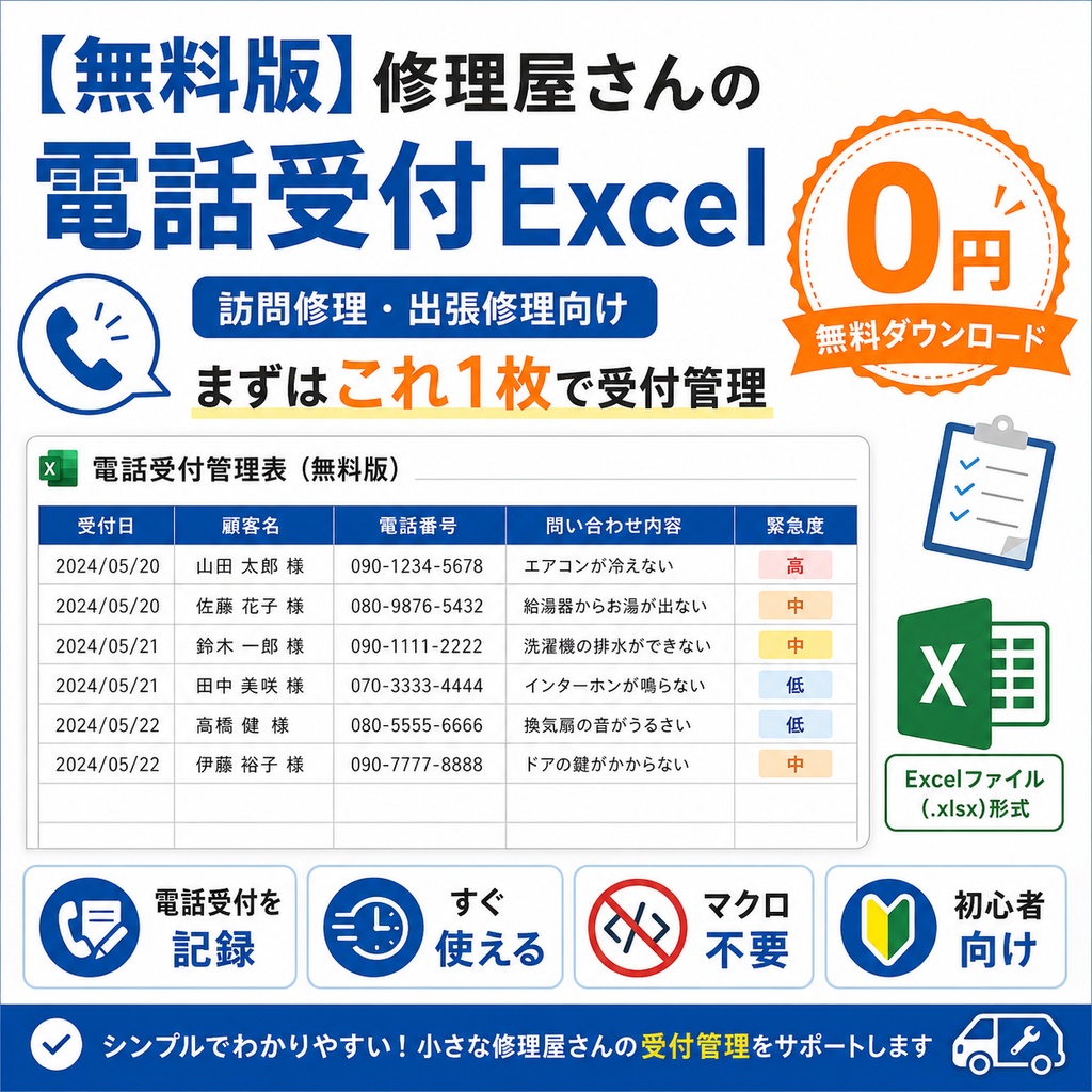 【無料】修理屋さんの電話受付Excel|訪問修理・出張修理向け受付シート