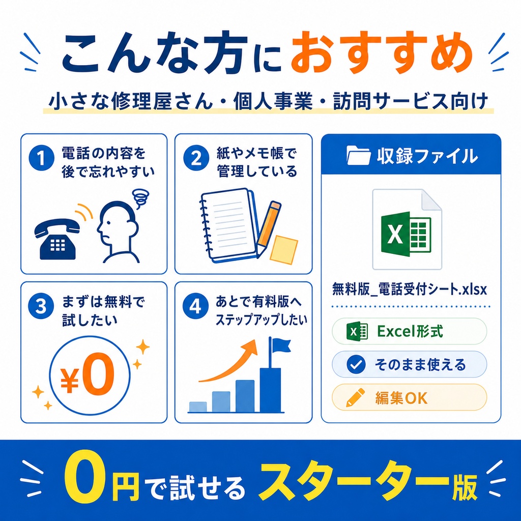 【無料】修理屋さんの電話受付Excel｜訪問修理・出張修理向け受付シート