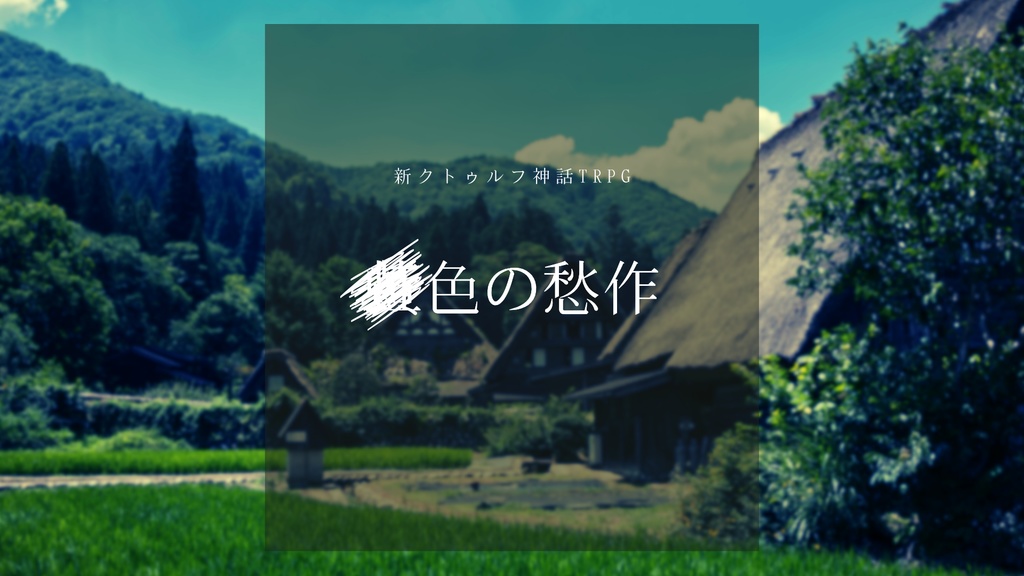 【CoC7】■色の愁作