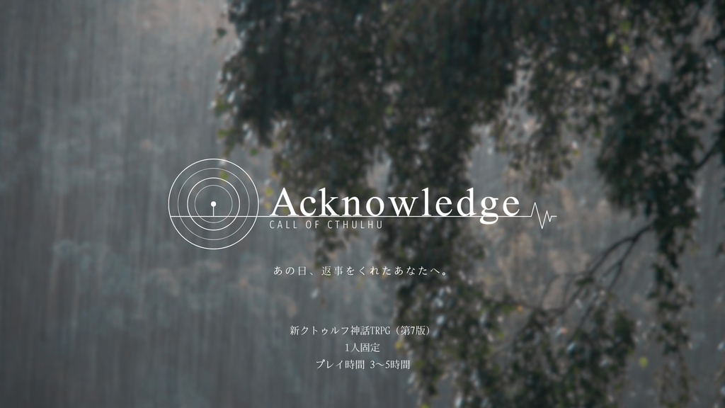 【CoC7】Acknowledge