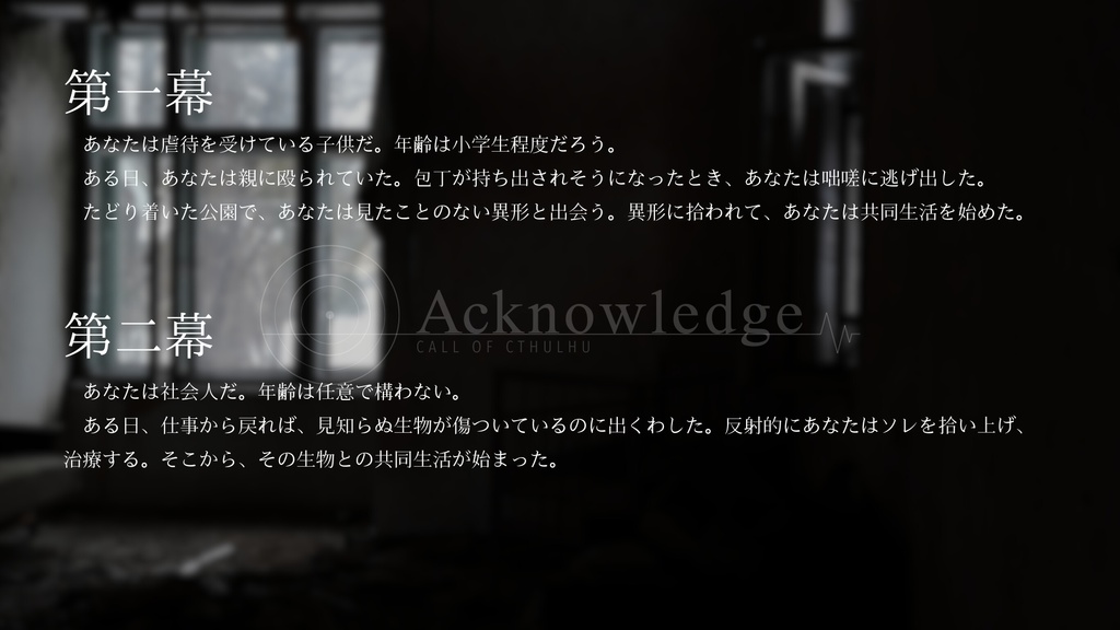 【CoC7】Acknowledge