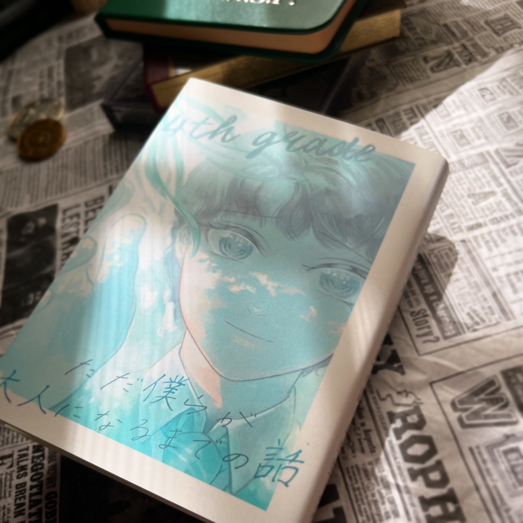 ただ僕らが大人になるまでの話 4年生