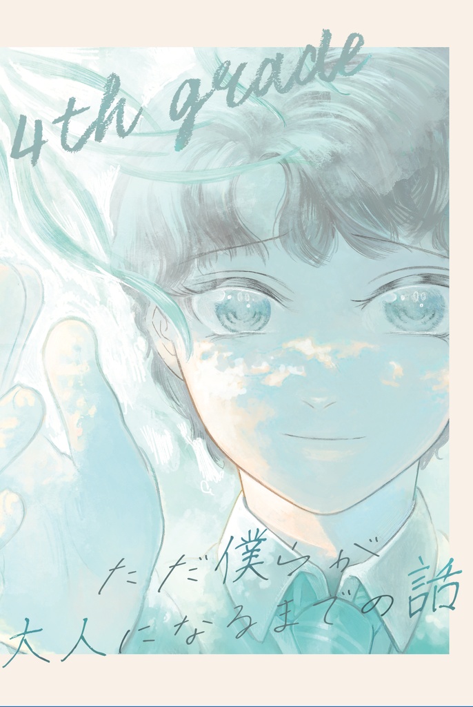 ただ僕らが大人になるまでの話 ４年生