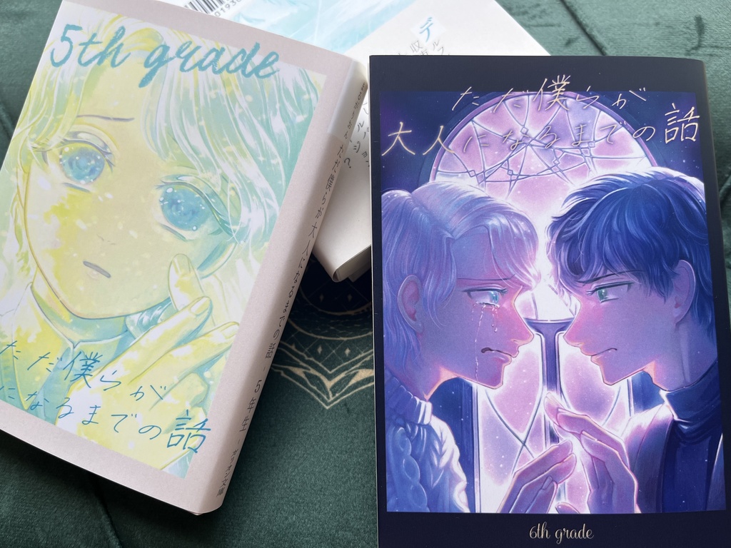 ただ僕らが大人になるまでの話 6年生