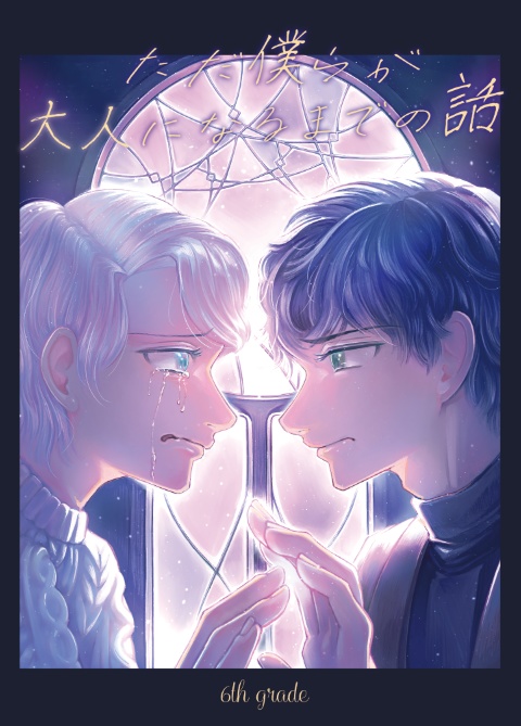 ただ僕らが大人になるまでの話 ６年生