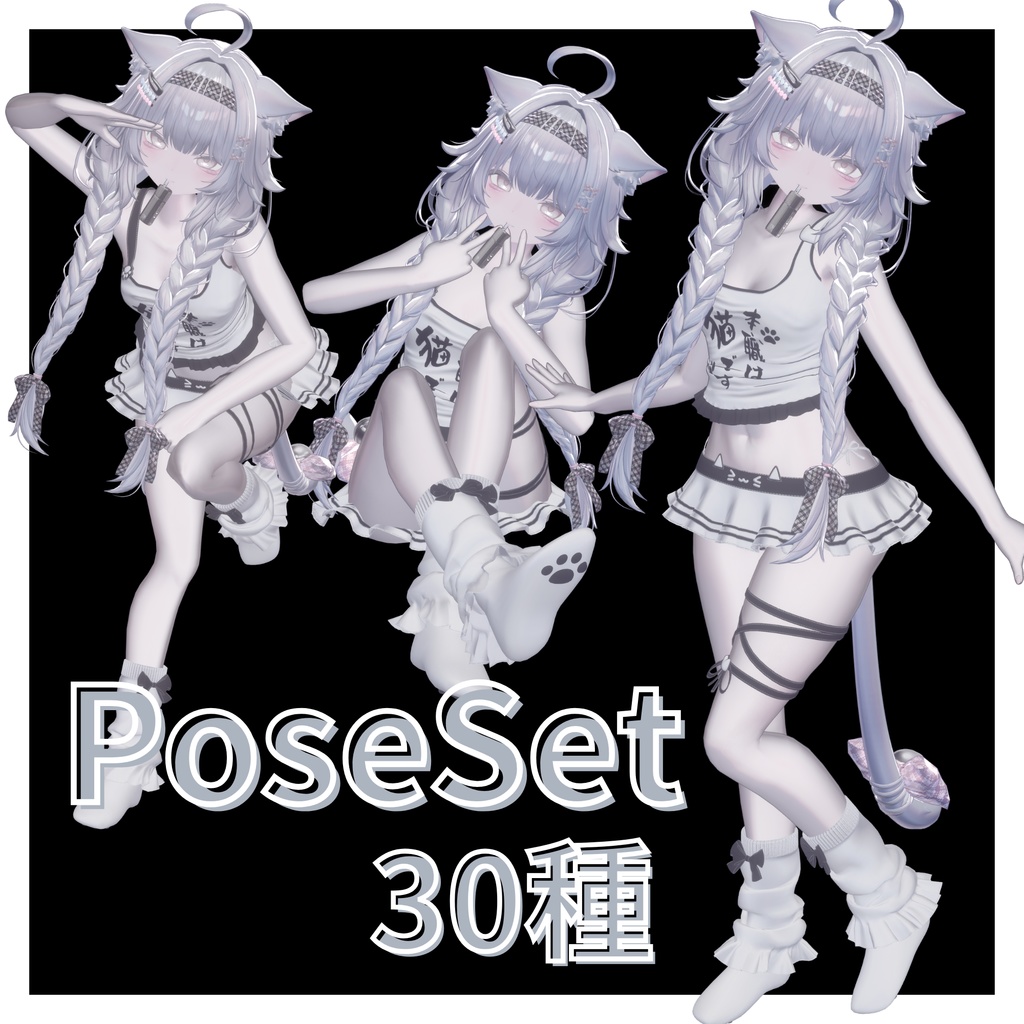 †SimplePoseSet第1弾†