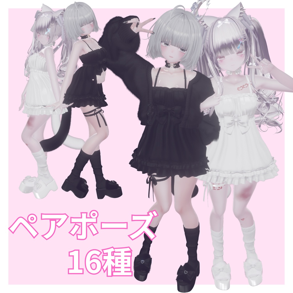 ペアポーズセット16種