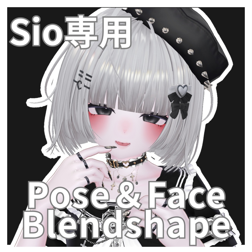 【Sio専用】FaceAnimation+Pose+Blendshape