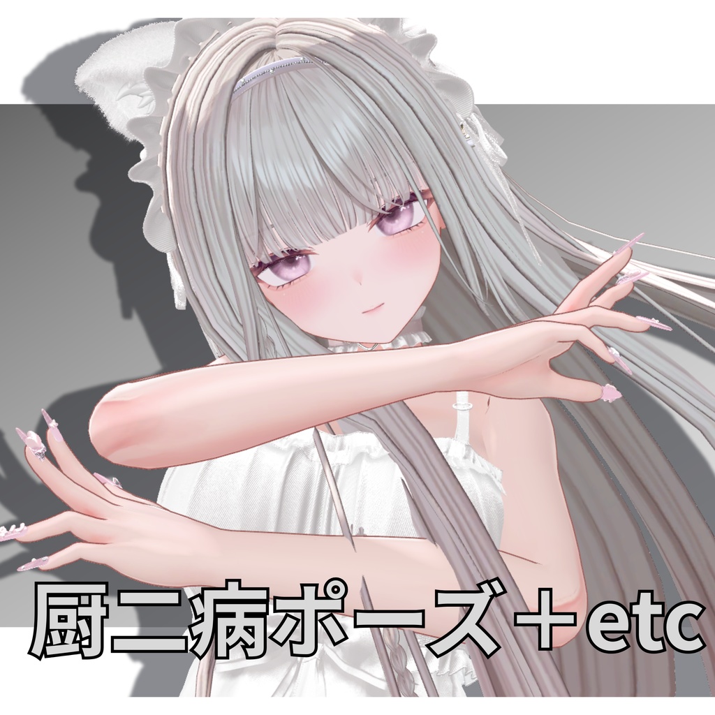 厨二病ポーズ＋etc