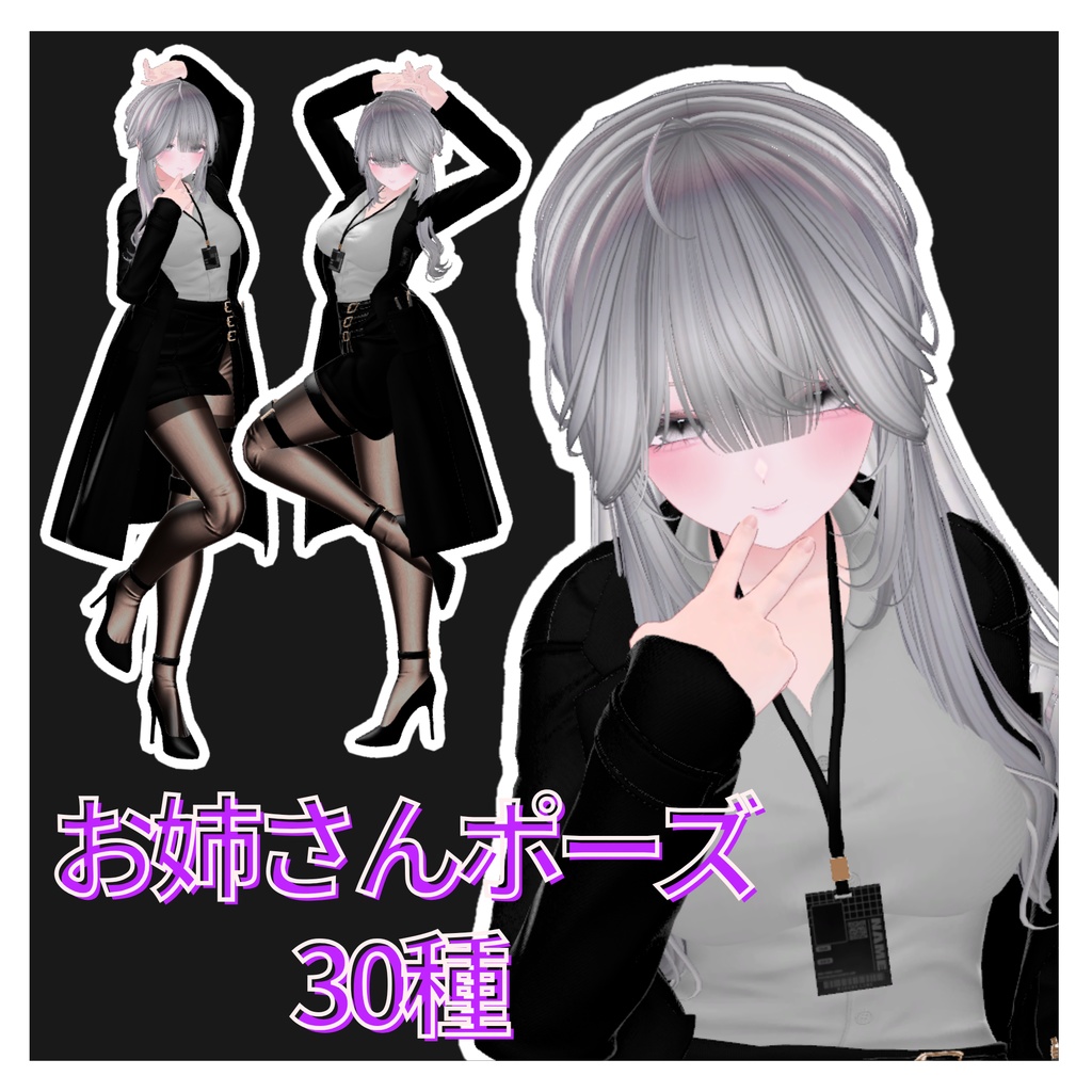 お姉さんポーズセット30種