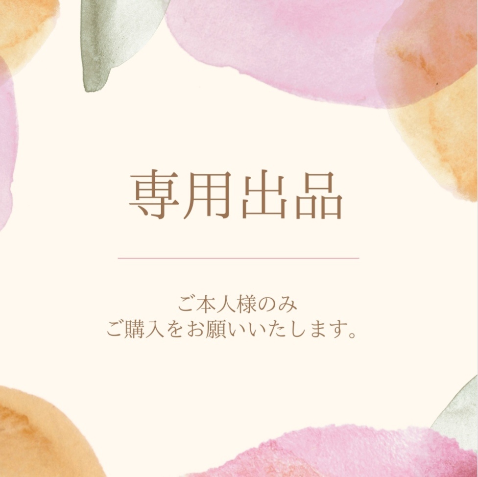 【みさと様専用】