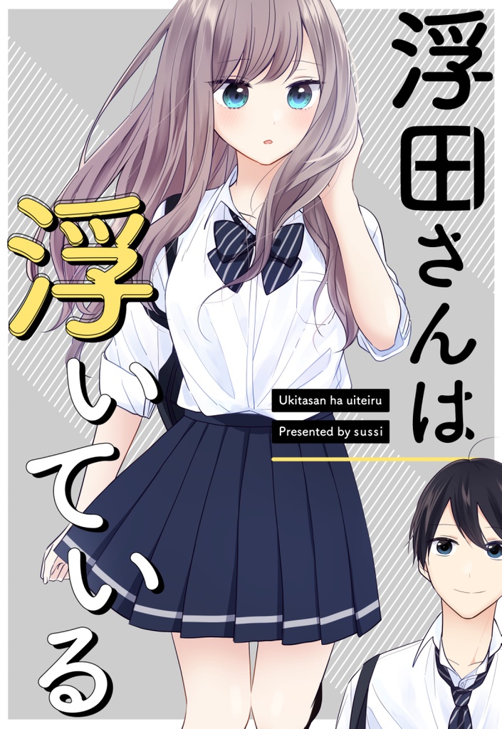 浮田さんは浮いている