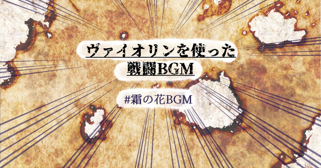 ヴァイオリンを使った戦闘BGM（ループ素材、TRPGその他）#霜の花BGM