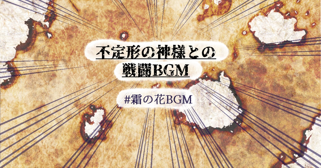 不定形の神様との戦闘BGM（ループ素材、TRPGその他）#霜の花BGM