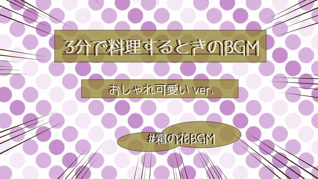 3分で料理するときのBGM おしゃれ可愛い ver.(ループ素材、TRPGその他)#霜の花BGM