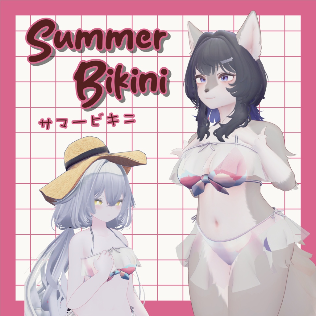 【ルルネ＆うるふだ対応】サマービキニ