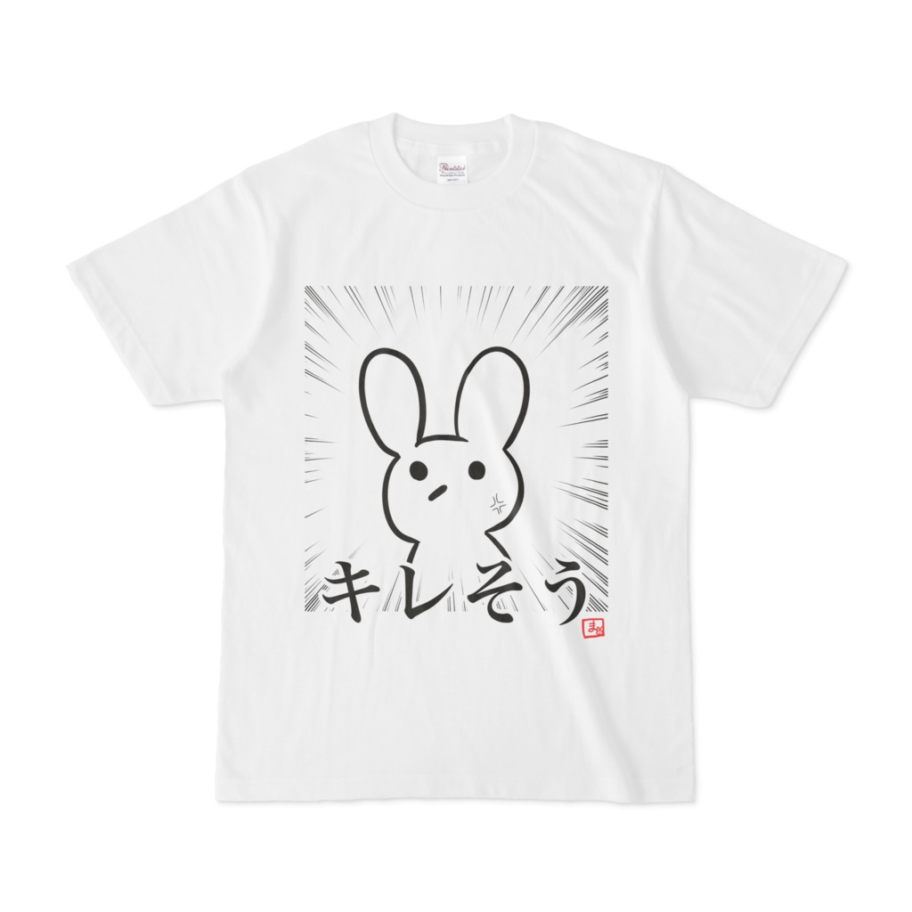 まんじまる キレそう Tシャツ