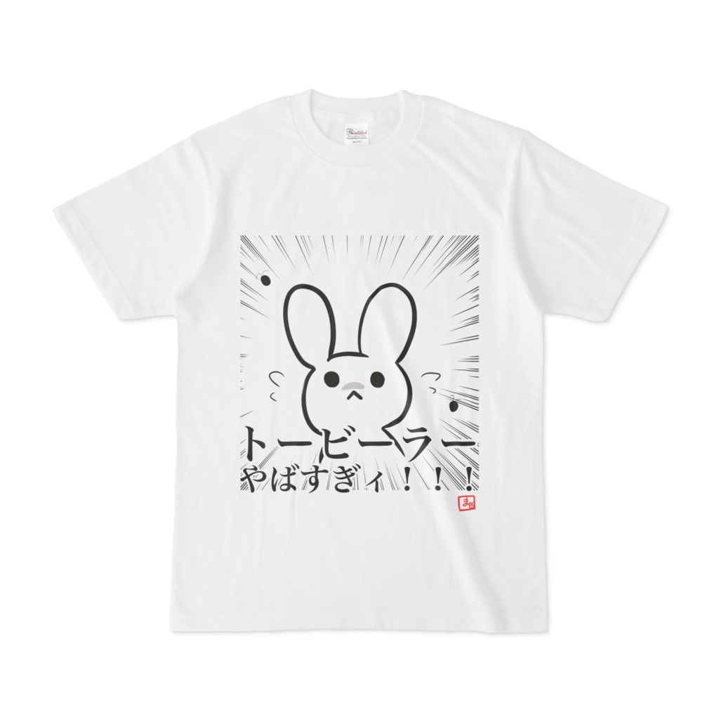 まんじまる沖縄2 Tシャツ