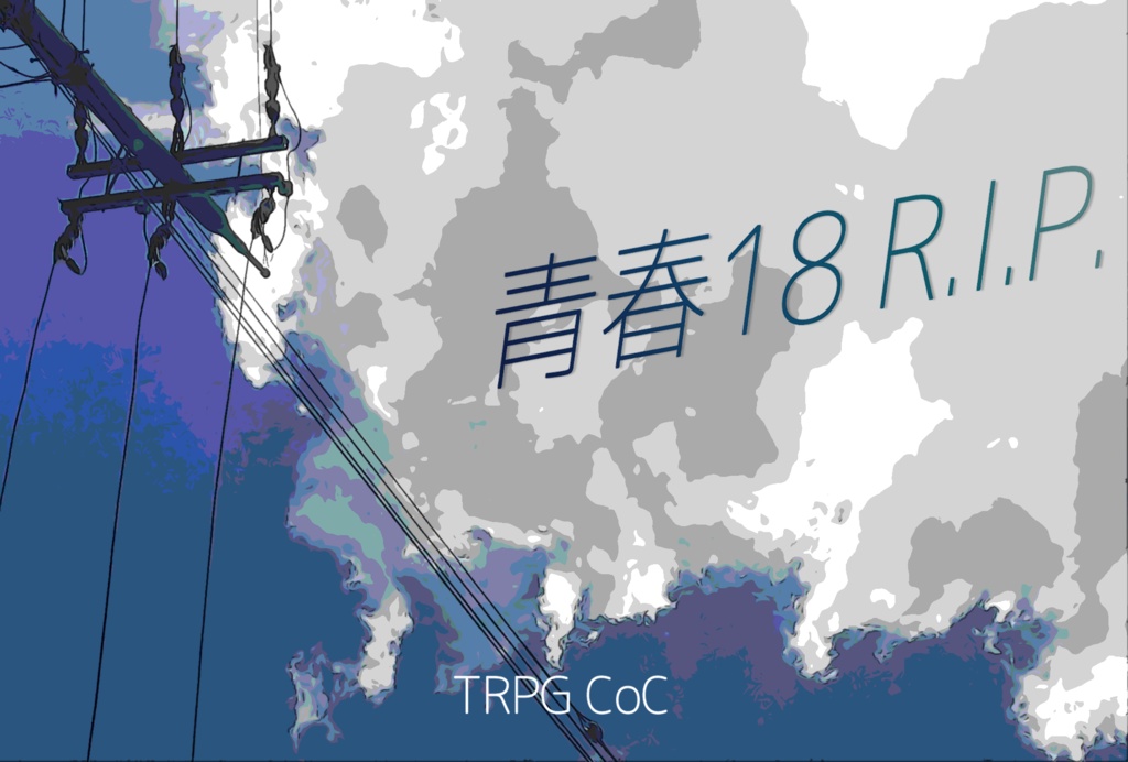 【CoCシナリオ】青春18R.I.P.