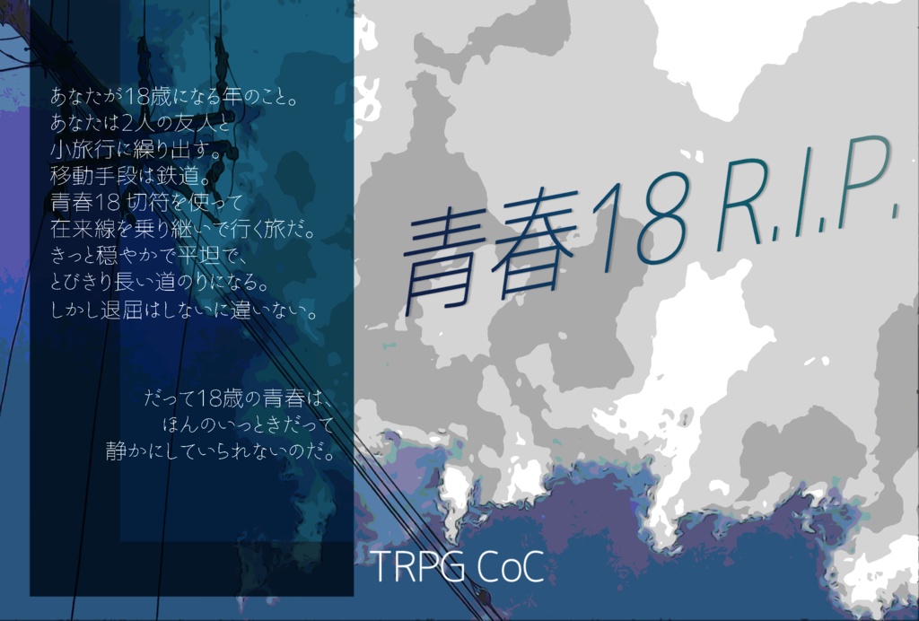 【CoCシナリオ】青春18R.I.P.