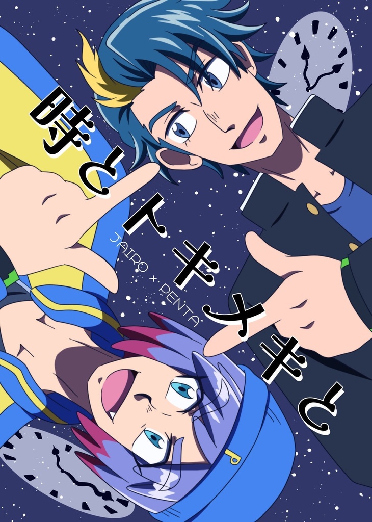 時とトキメキと
