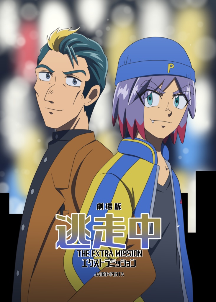 劇場版 逃走中エクストラミッション