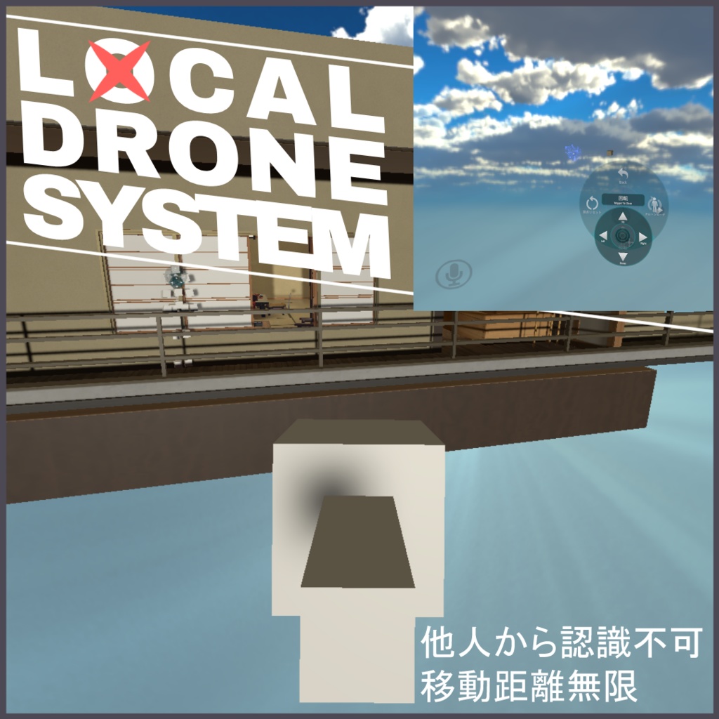 【アバターギミック】LOCAL-DRONE-SYSTEM 移動距離無限