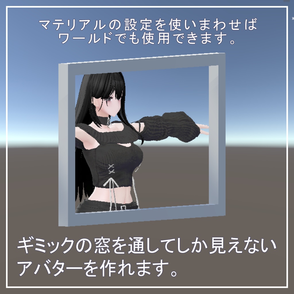 【MA設定済】窓からしか見えない景色ギミック - StencilFrame