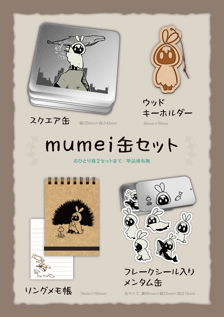 mumei缶（再販分）