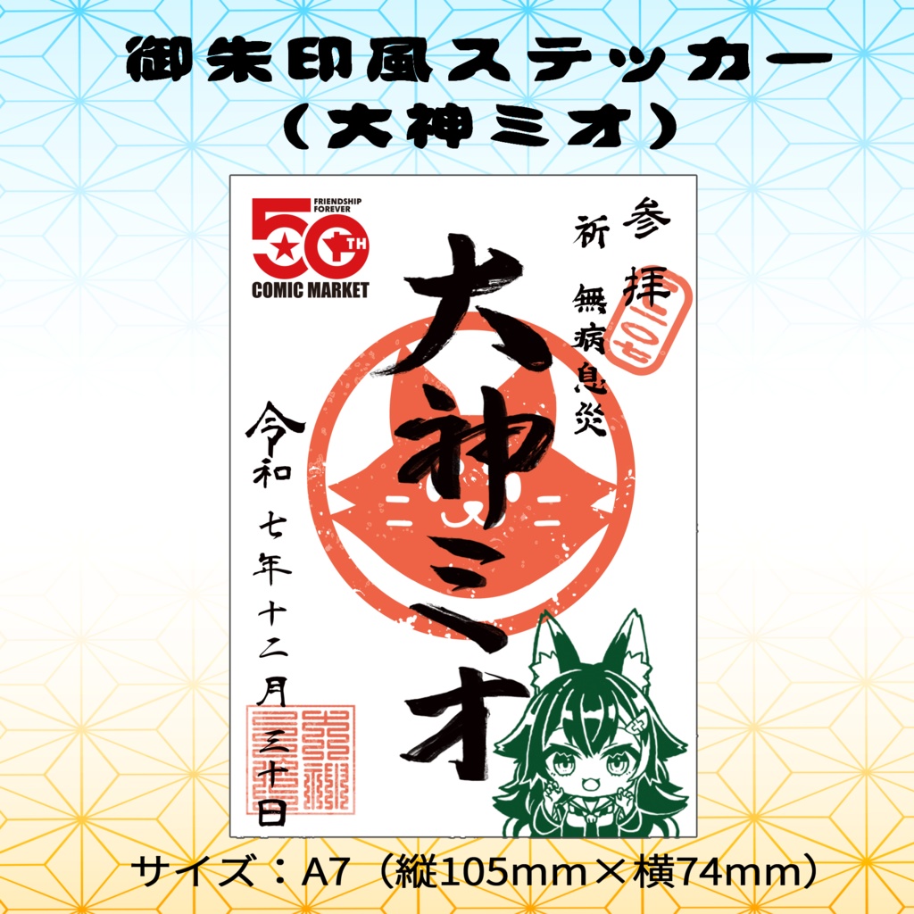 【非公式】C107　御朱印風ステッカー（大神ミオ）