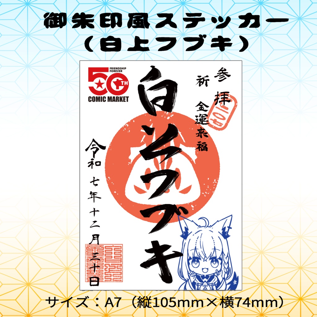 【非公式】C107　御朱印風ステッカー（白上フブキ）