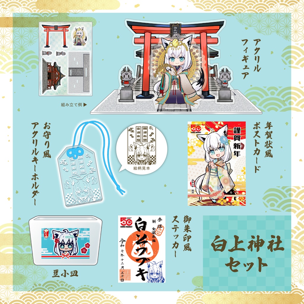 【非公式】C107　白上フブキ　神社セット