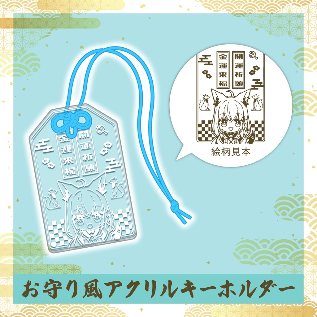 【非公式】C107白上フブキ お守り風アクリルキーホルダー(通常版)