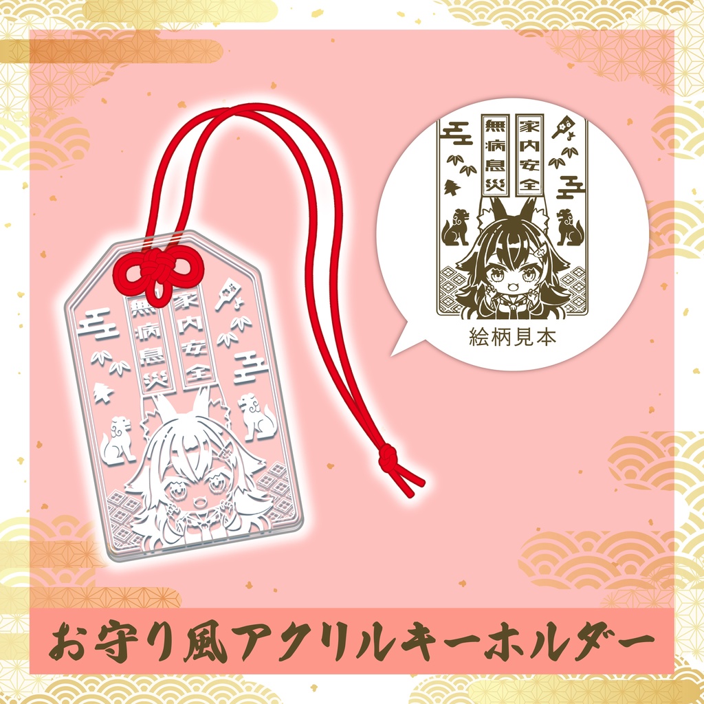 【非公式】C107 大神ミオ お守り風アクリルキーホルダー(通常版)