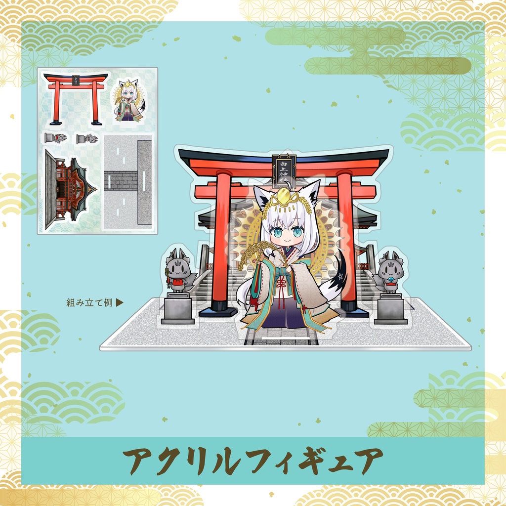 【非公式】C107 白上フブキ 神社 アクリルフィギュア