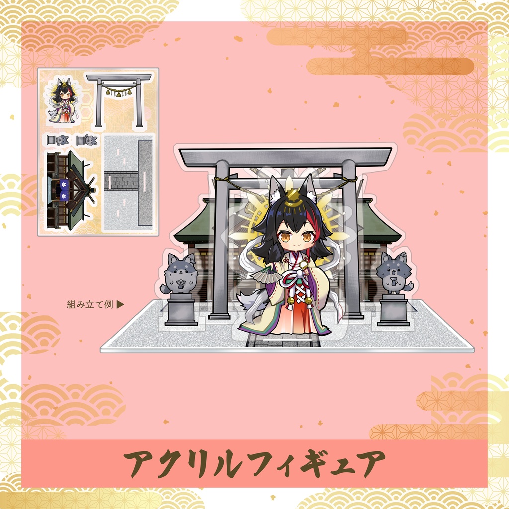 【非公式】C107 大神ミオ 神社 アクリルフィギュア