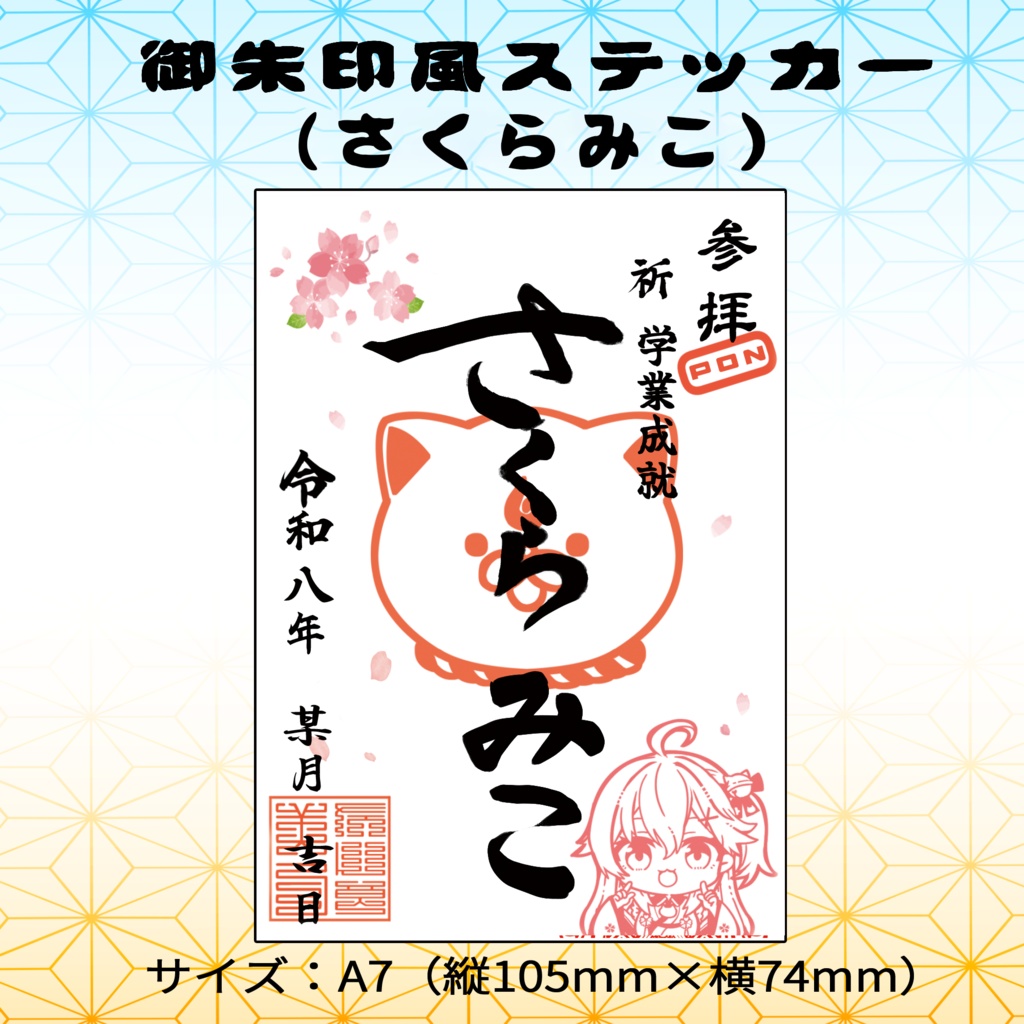 【非公式】御朱印風ステッカー（さくらみこ）