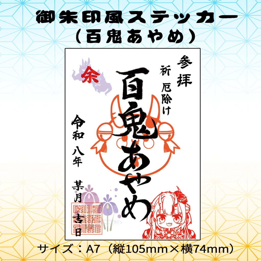 【非公式】C107　御朱印風ステッカー（百鬼あやめ）