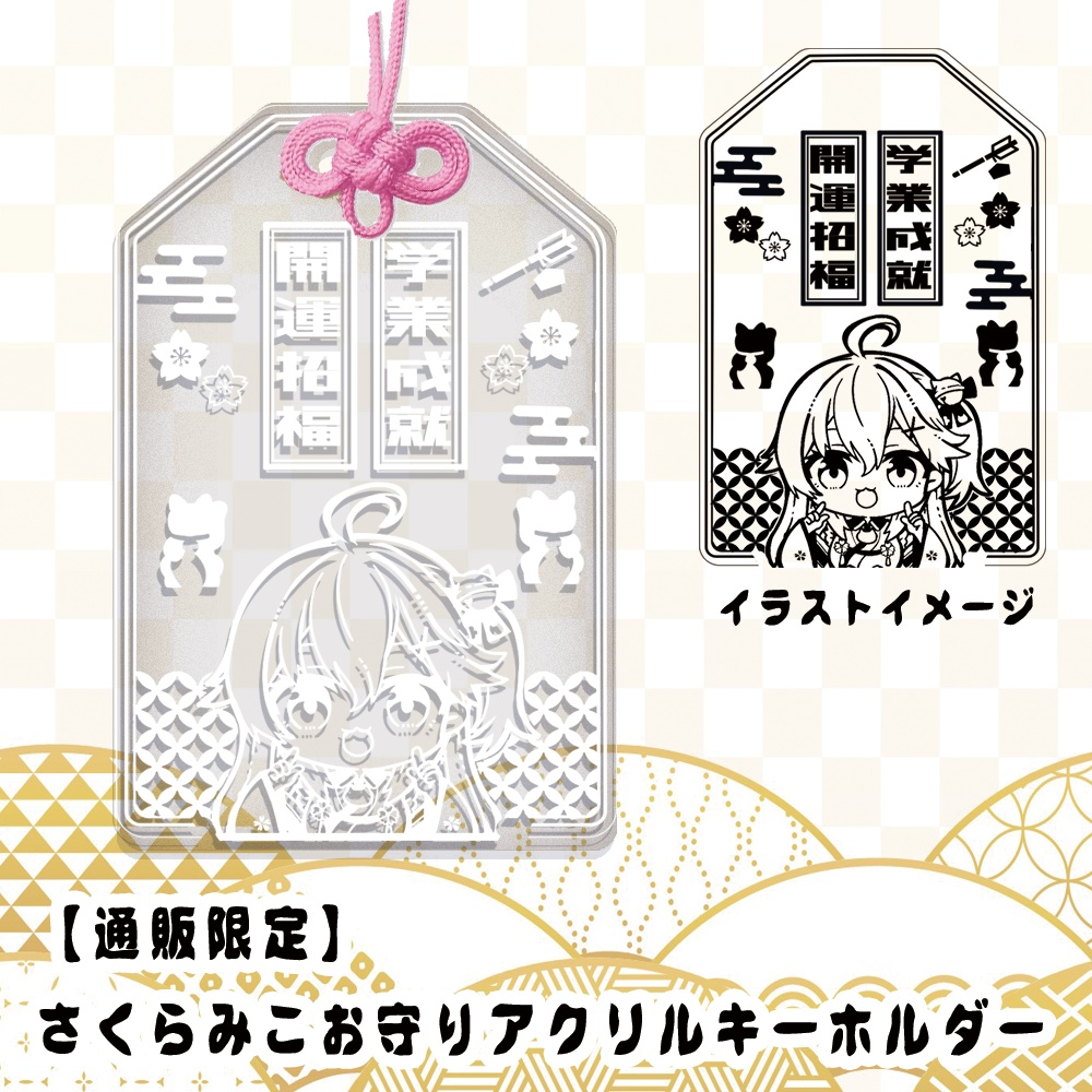 【非公式/通販限定】さくらみこ　お守り風アクリルキーホルダー（通常版）