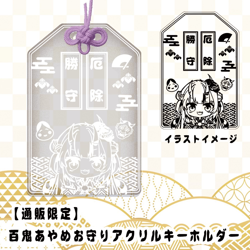 【非公式/通販限定】百鬼あやめ　お守り風アクリルキーホルダー（通常版）