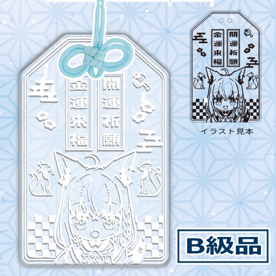 【非公式】白上フブキ　お守り風アクリルキーホルダー（B級品）